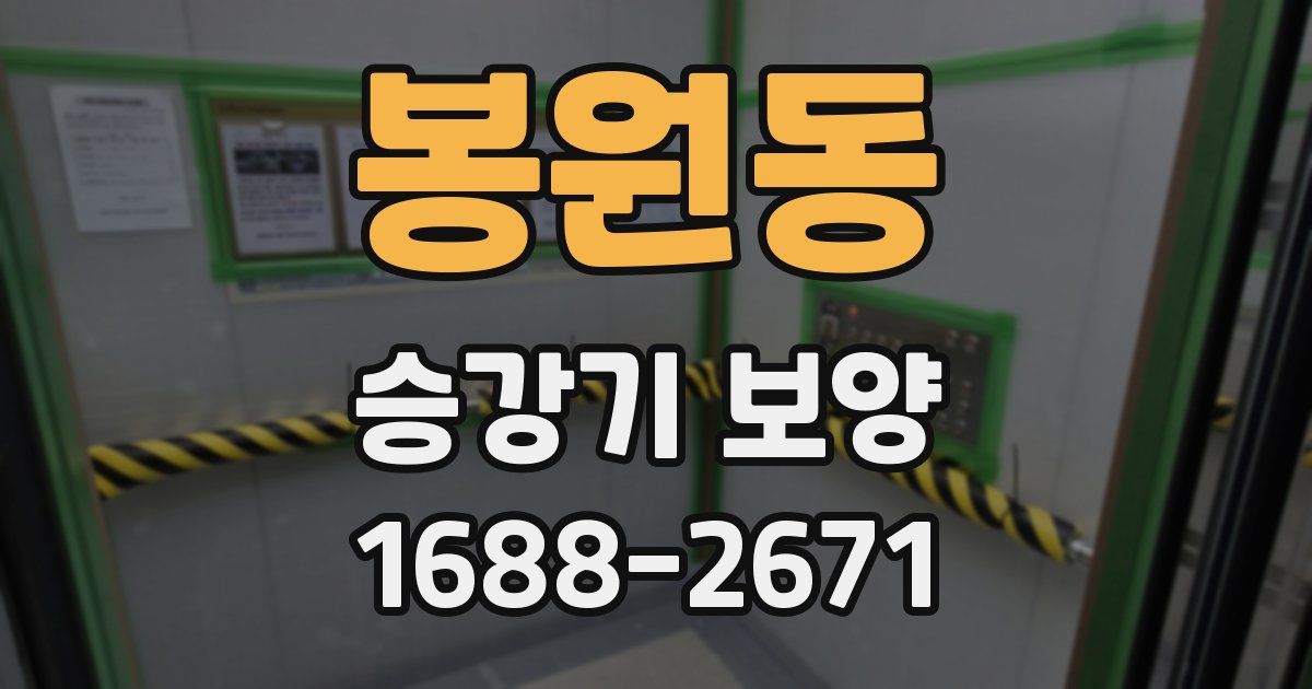 봉원동 승강기 보양