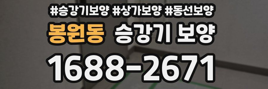 봉원동 승강기 보양