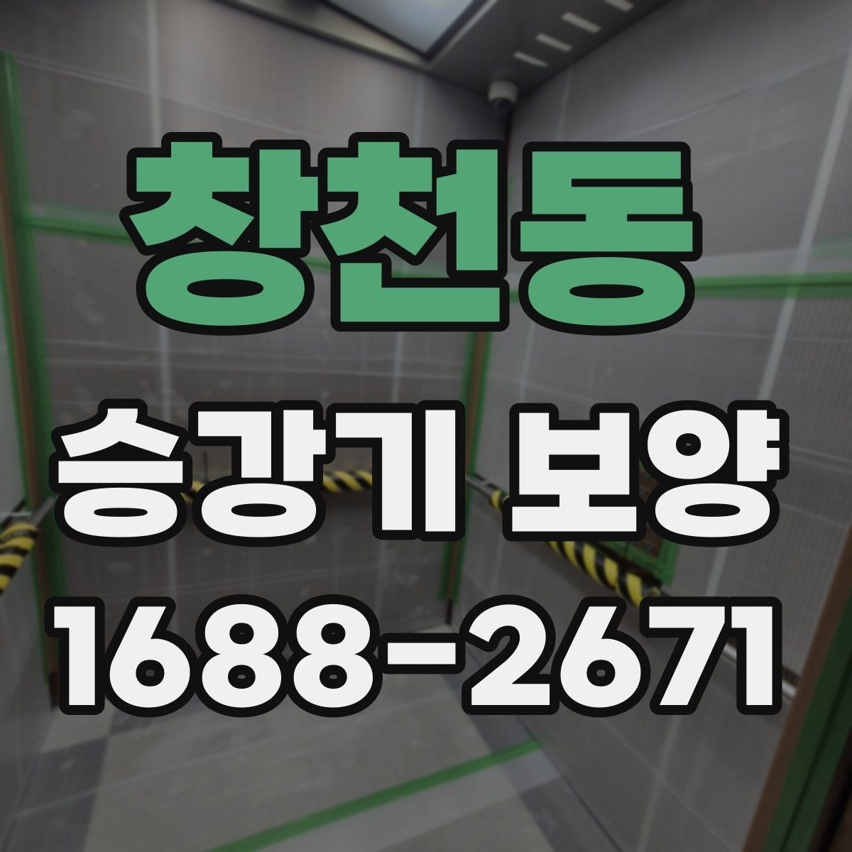 창천동 승강기 보양 작업 전후로 점검할 부분