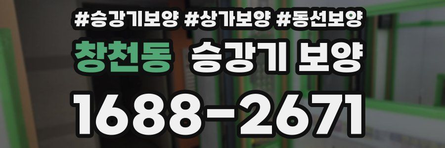 창천동 승강기 보양