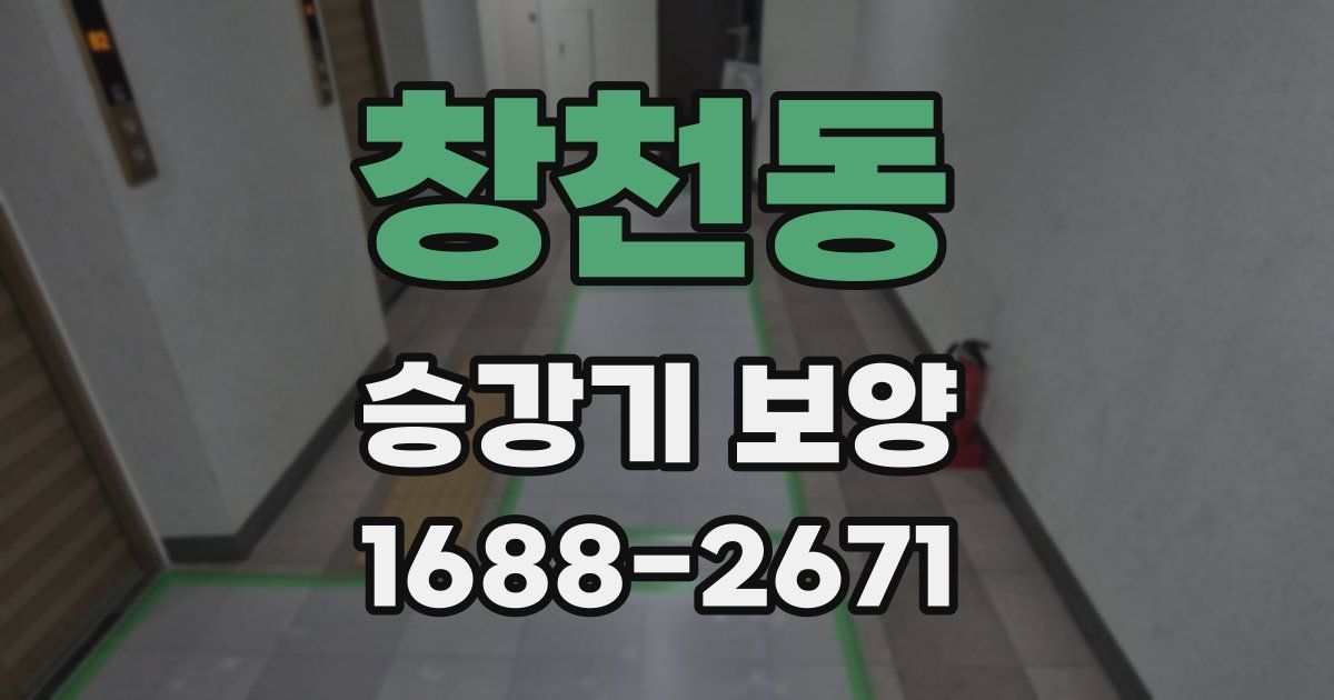 창천동 승강기 보양