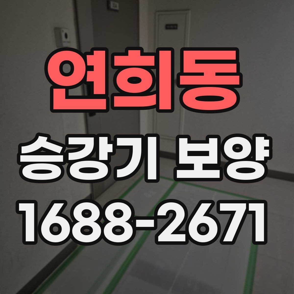 연희동 승강기 보양 작업 인력 배치와 역할 구분