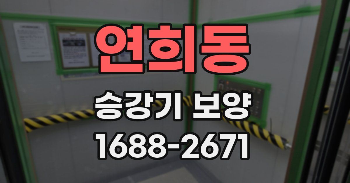 연희동 승강기 보양