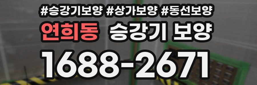 연희동 승강기 보양