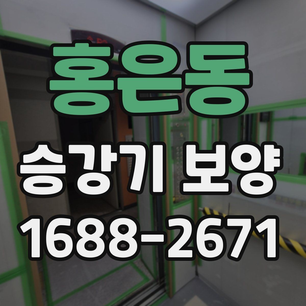 홍은동 승강기 보양 전후 확인해야 할 마감 상태