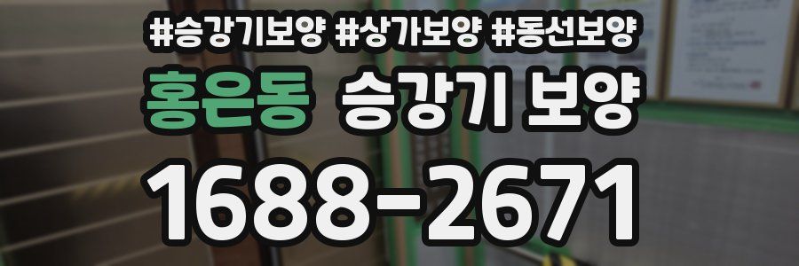 홍은동 승강기 보양
