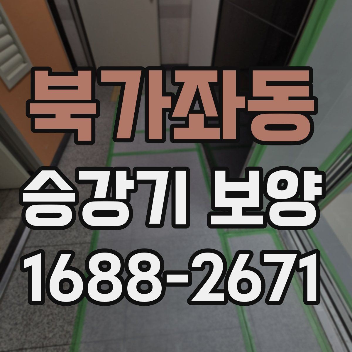 북가좌동 승강기 보양 시 먼지와 오염을 줄이는 방식