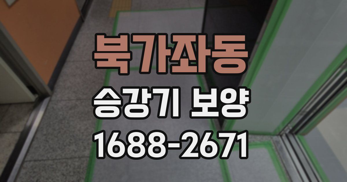 북가좌동 승강기 보양