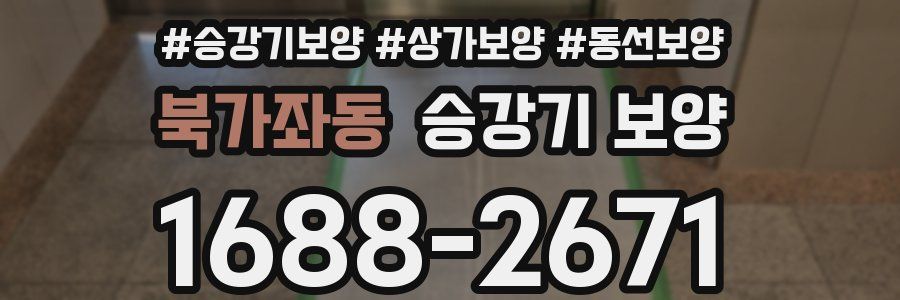 북가좌동 승강기 보양