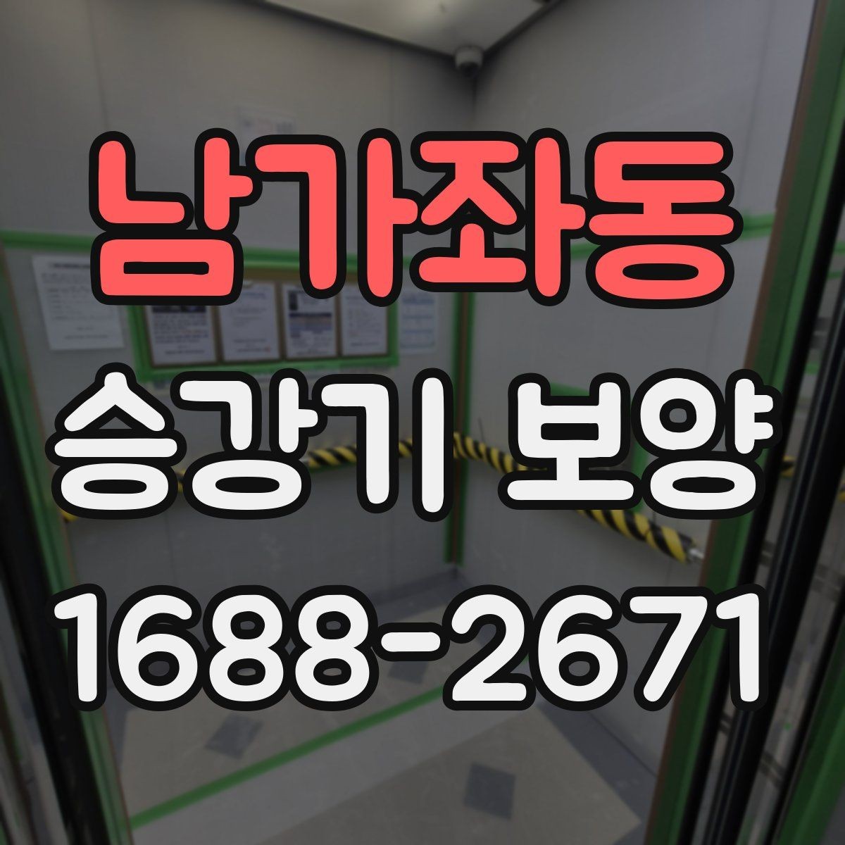 남가좌동 승강기 보양 현장에서 확인하는 안전과 품질