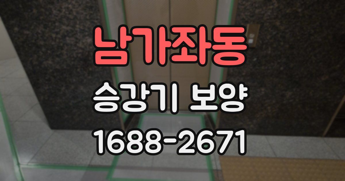 남가좌동 승강기 보양