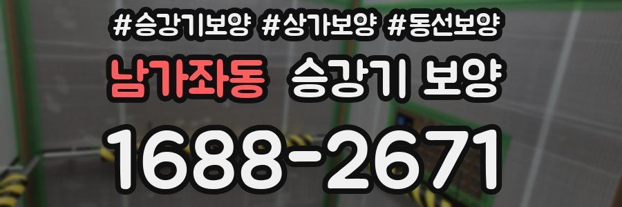 남가좌동 승강기 보양