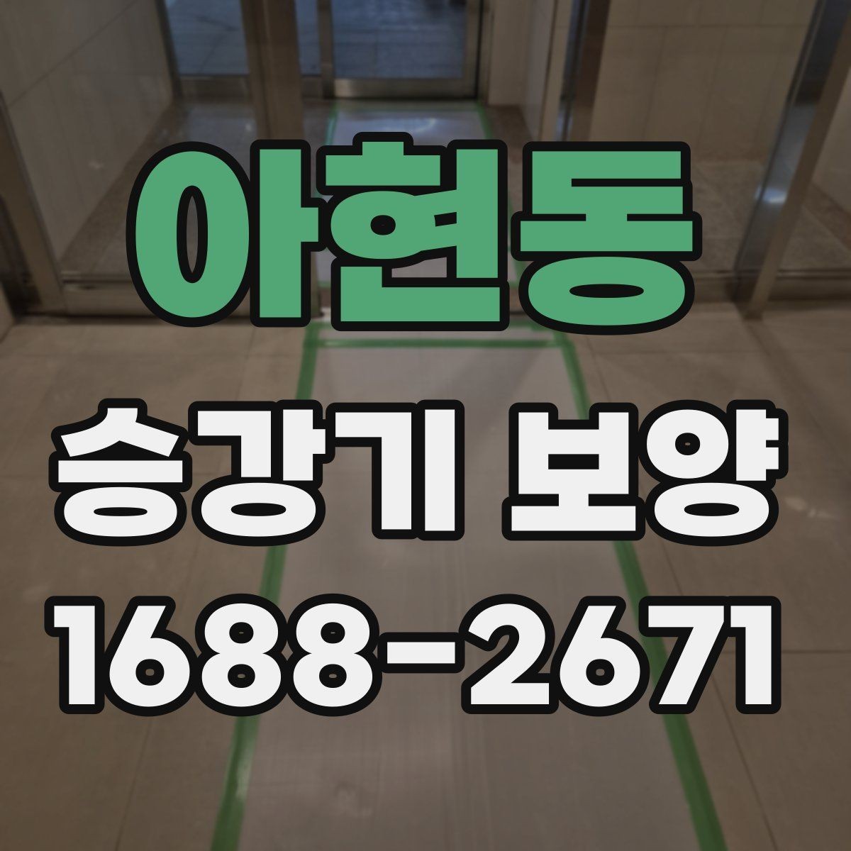 아현동 승강기 보양 적용 범위를 나누는 방법