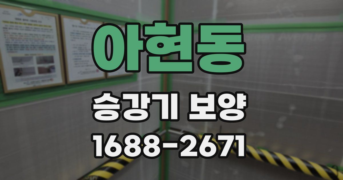 아현동 승강기 보양
