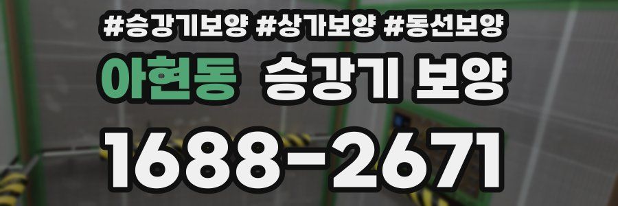 아현동 승강기 보양
