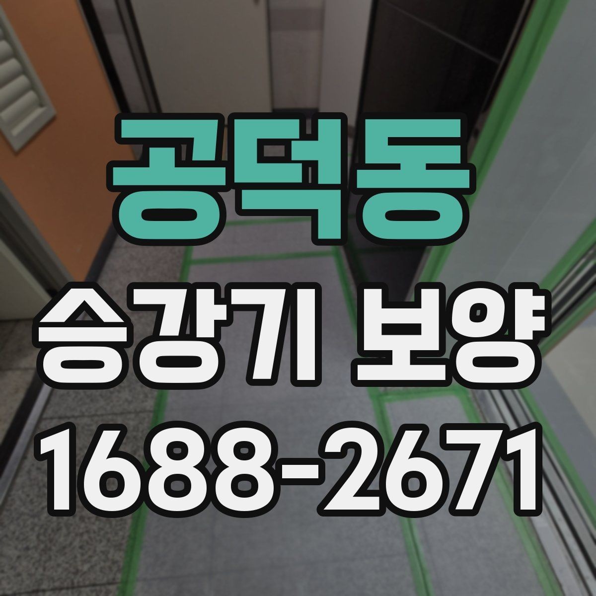 공덕동 승강기 보양 품질을 좌우하는 관리 요소