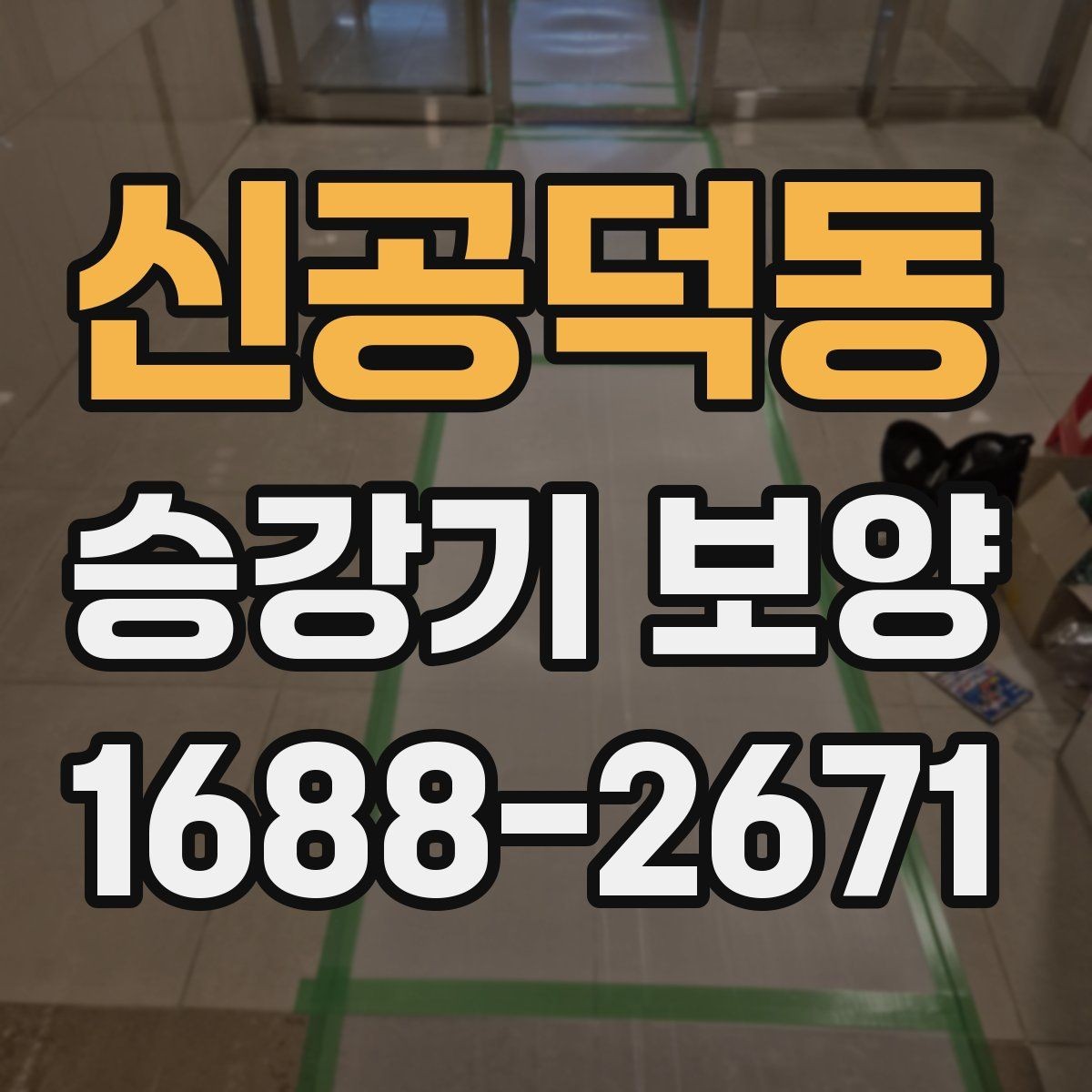 신공덕동 승강기 보양 품질을 좌우하는 핵심 요소