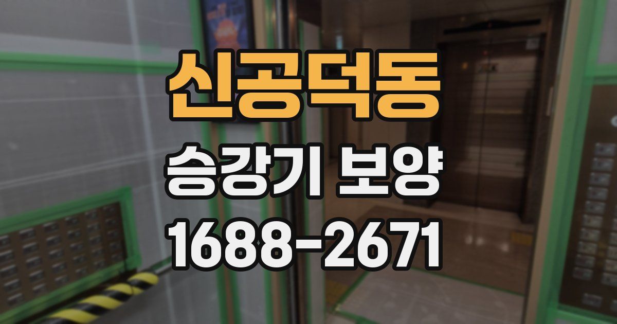 신공덕동 승강기 보양