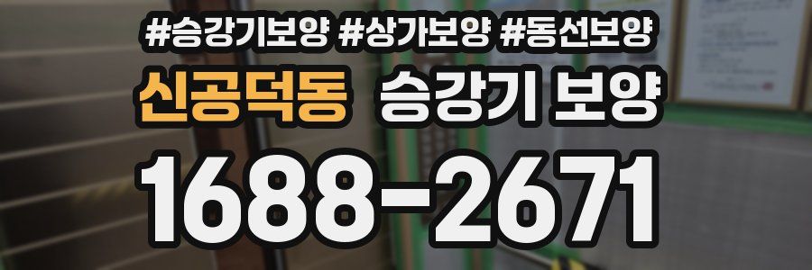 신공덕동 승강기 보양