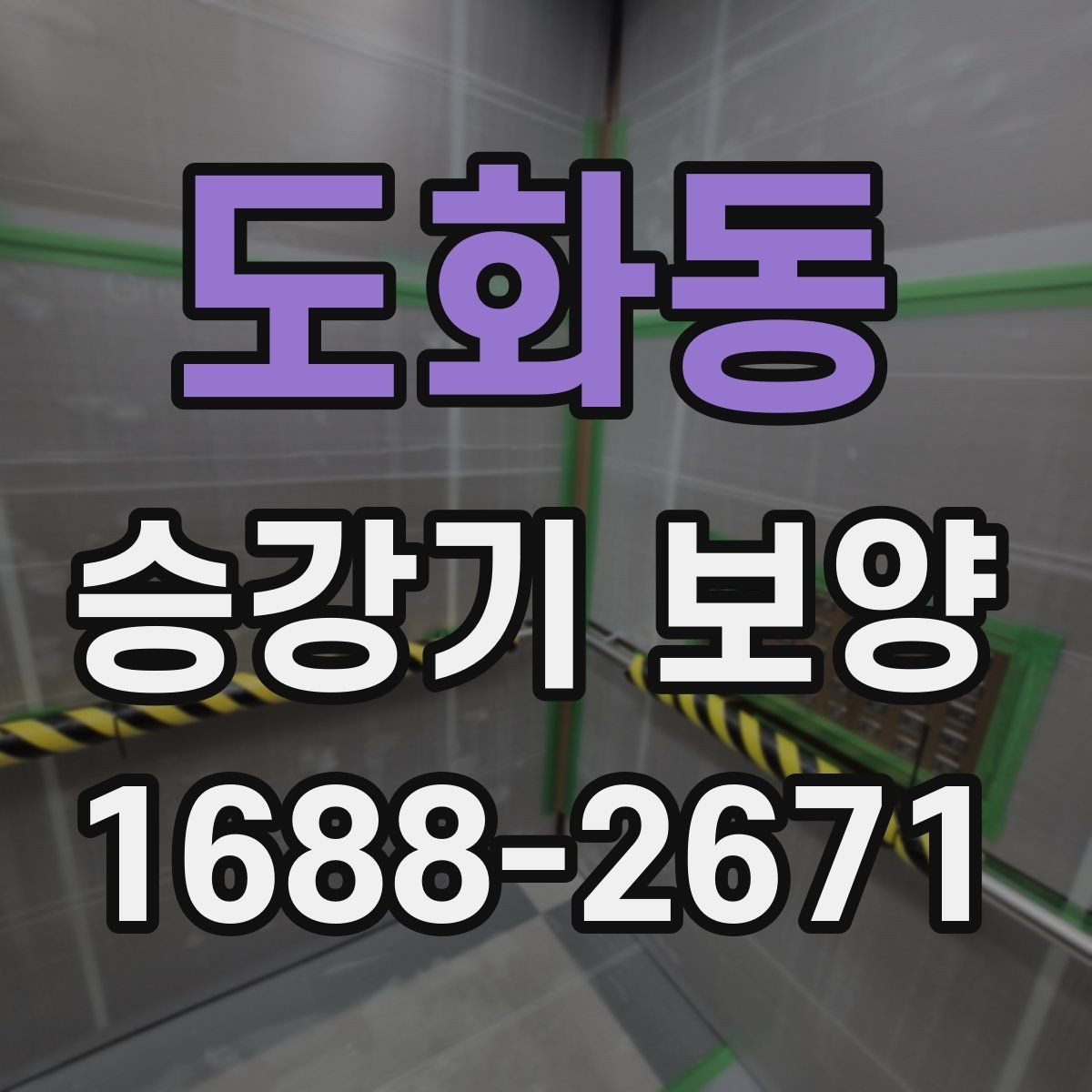 도화동 승강기 보양 시 하자 예방을 위한 점검 항목