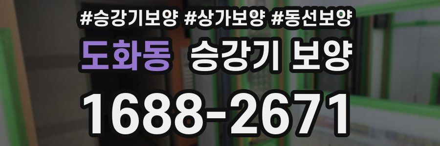 도화동 승강기 보양