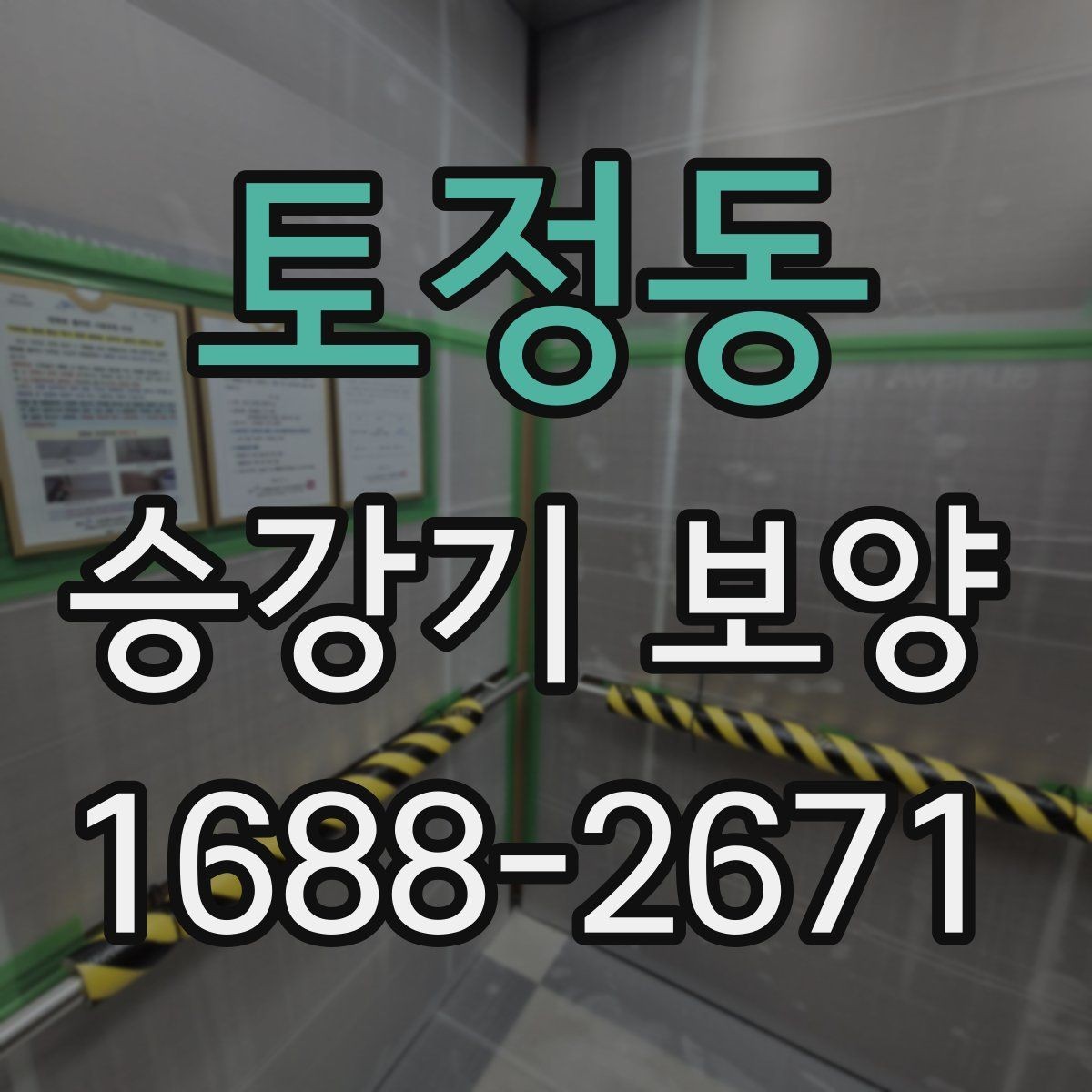 토정동 승강기 보양 후 하자 확인은 어떻게 할까