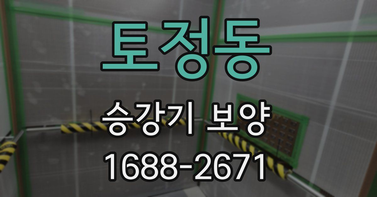 토정동 승강기 보양