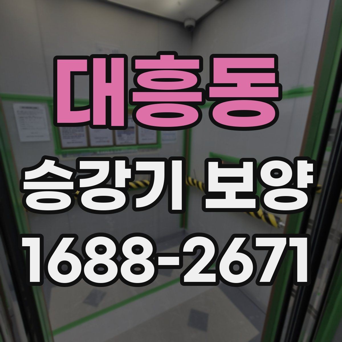 대흥동 승강기 보양 시 장비 반입 동선 정리