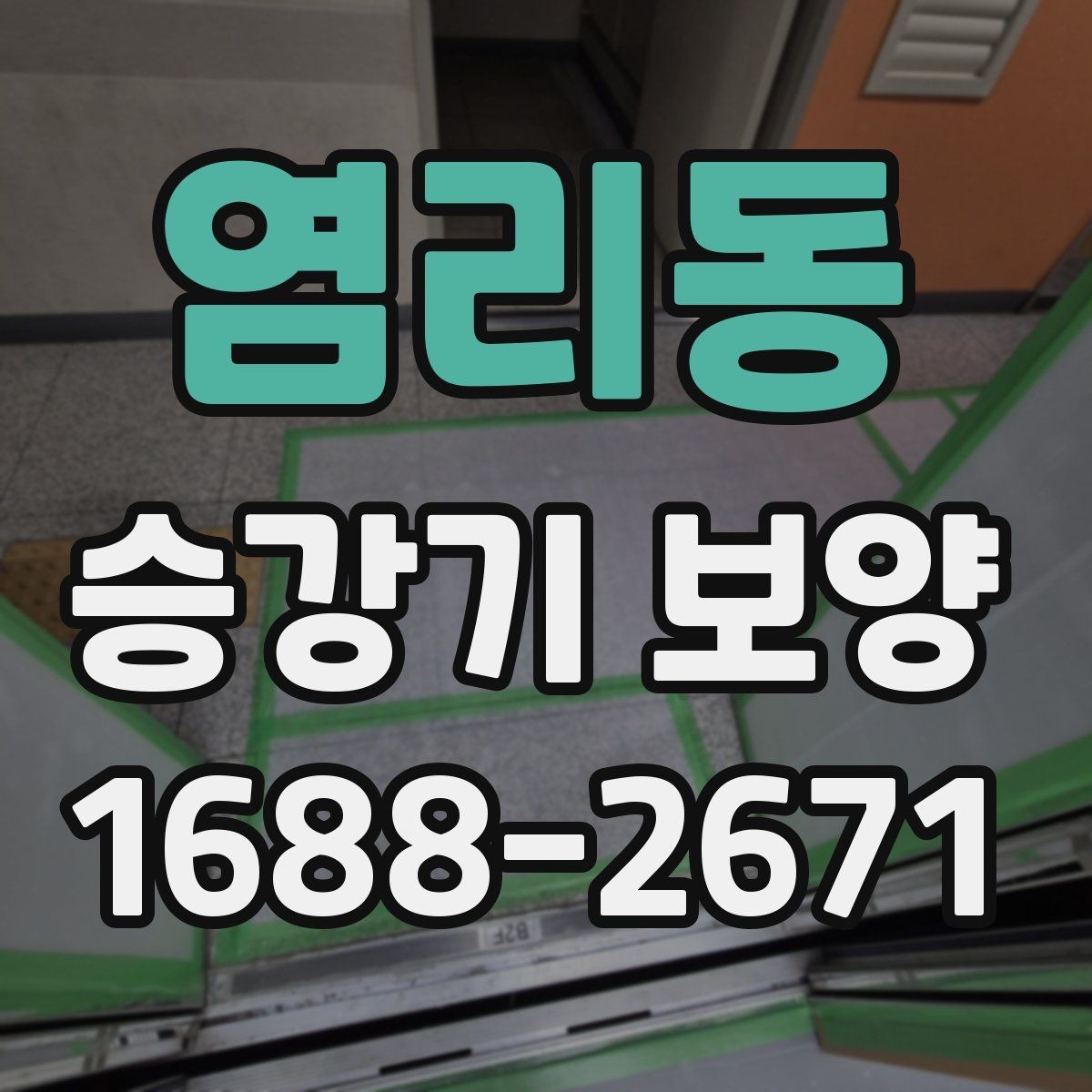 염리동 승강기 보양 비용은 무엇에 따라 달라질까