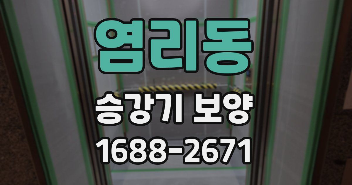 염리동 승강기 보양