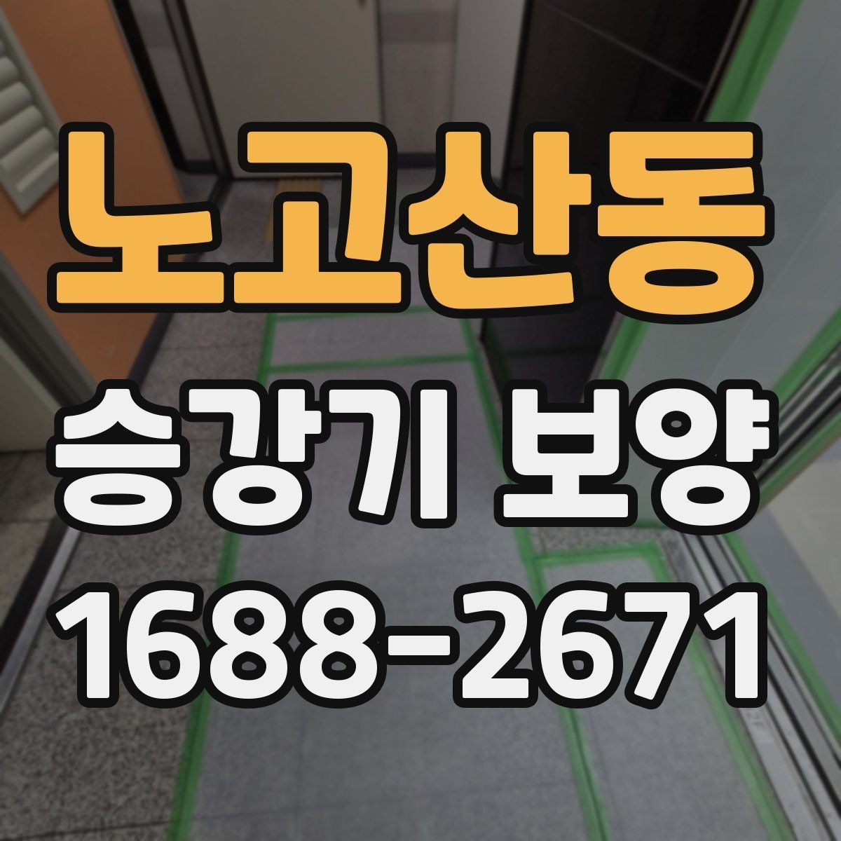 노고산동 승강기 보양 시공 전 현장 상태 점검 기준