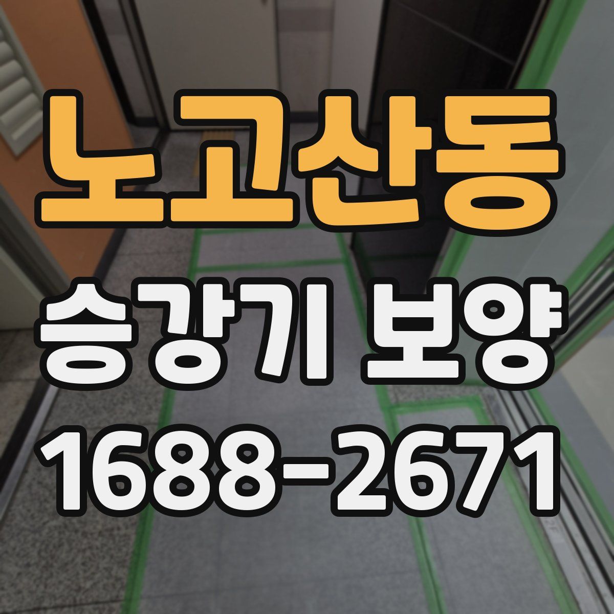 노고산동 승강기 보양