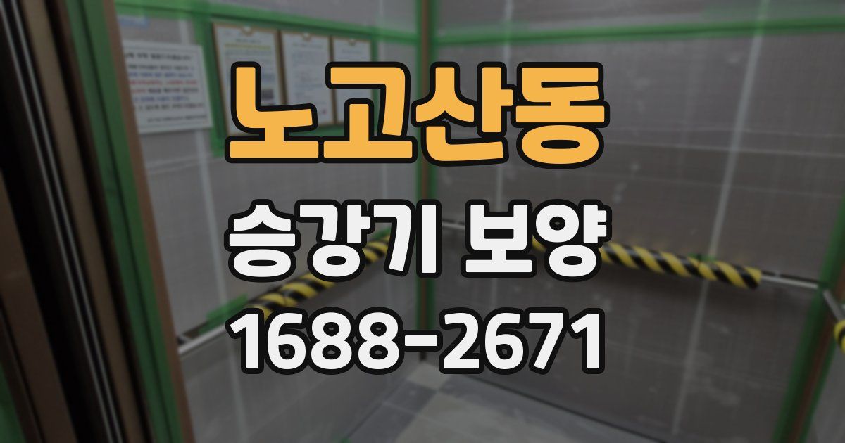 노고산동 승강기 보양