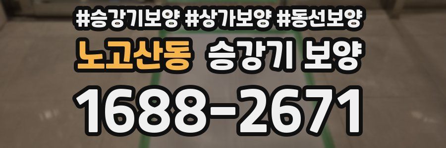 노고산동 승강기 보양