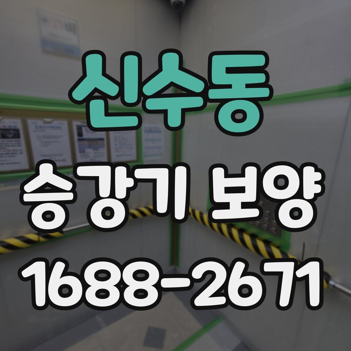 신수동 승강기 보양 마감 품질을 좌우하는 체크 항목
