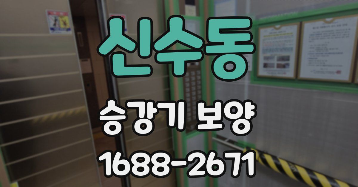 신수동 승강기 보양