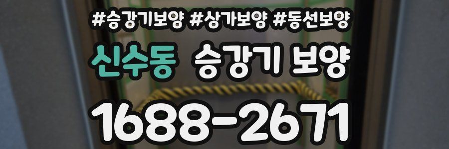 신수동 승강기 보양