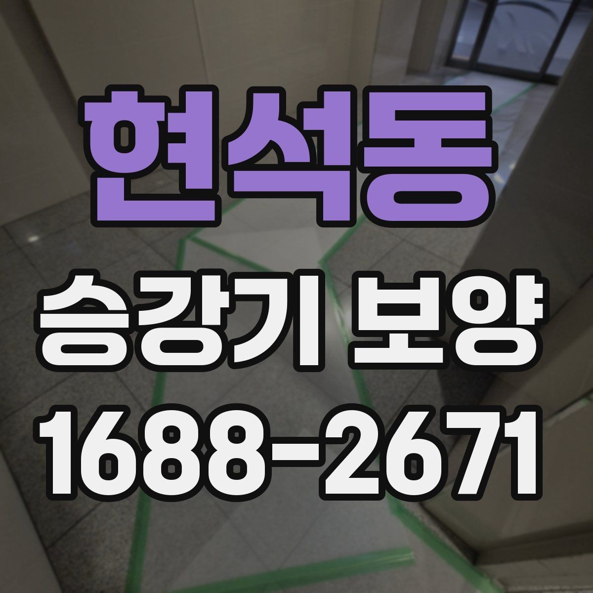 현석동 승강기 보양 시 하자 예방을 위한 점검 항목