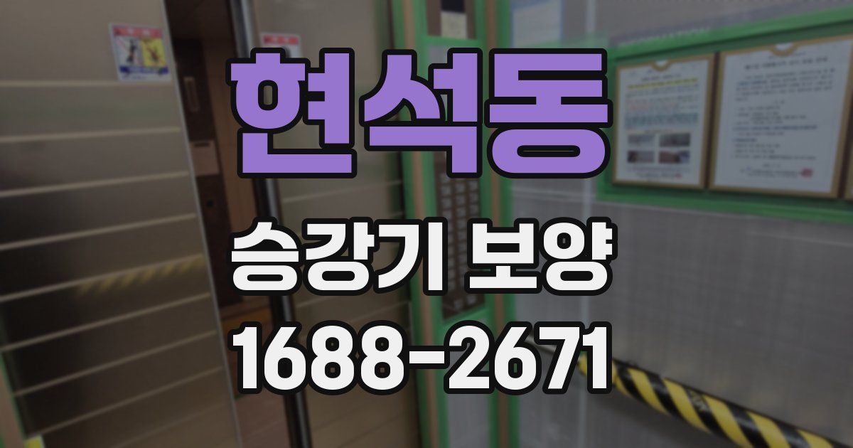 현석동 승강기 보양