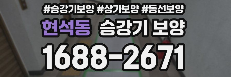 현석동 승강기 보양