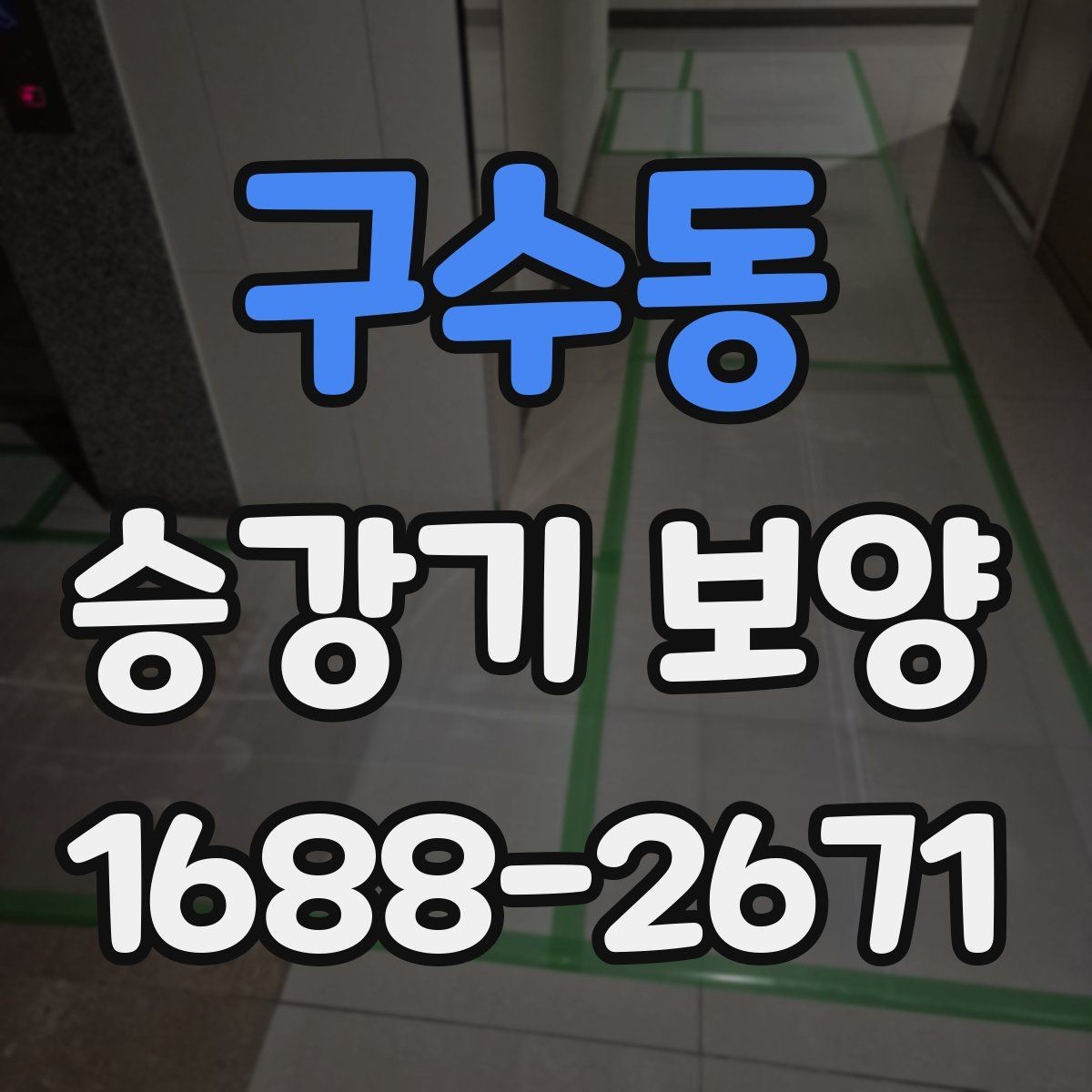 구수동 승강기 보양 계획서에 담아야 할 내용