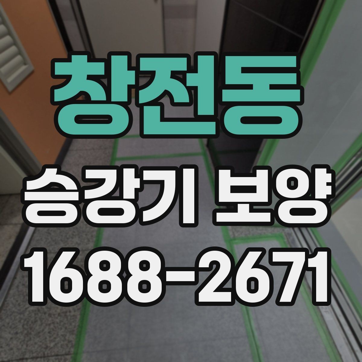 창전동 승강기 보양 자재 선택 시 고려할 점