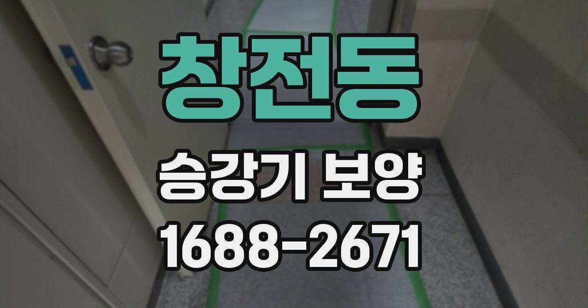 창전동 승강기 보양