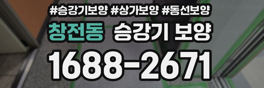 창전동 승강기 보양