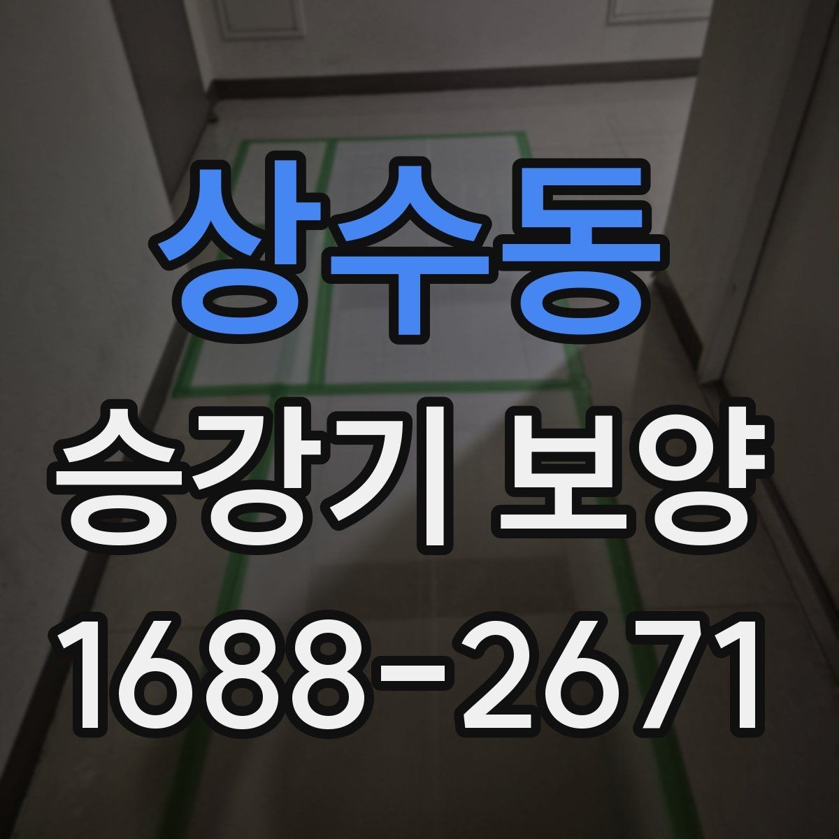 상수동 승강기 보양 검토 시 업체별 차이 비교