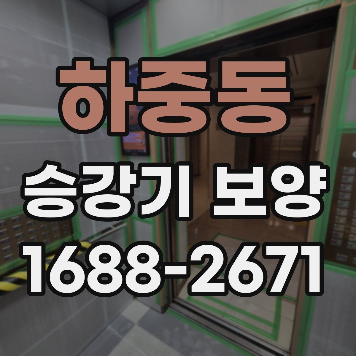 하중동 승강기 보양 작업을 효율적으로 진행하는 방법