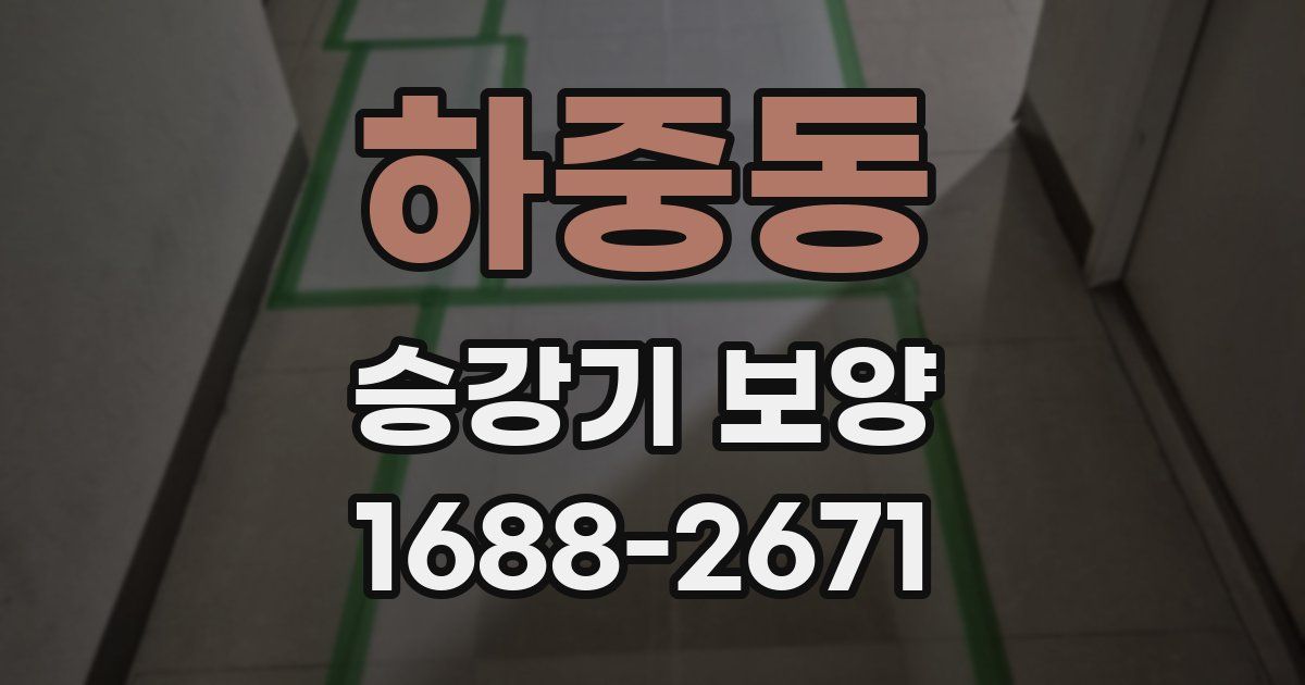 하중동 승강기 보양