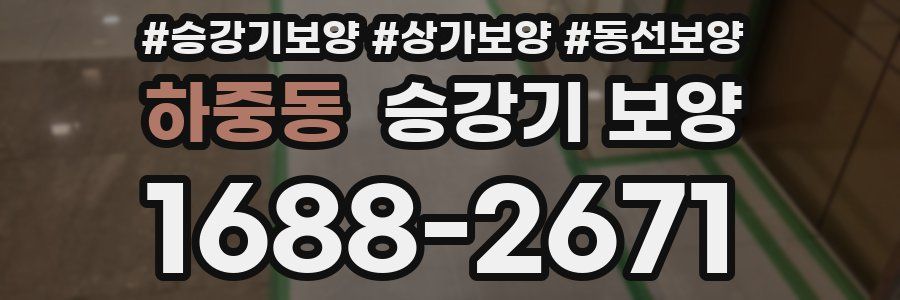하중동 승강기 보양