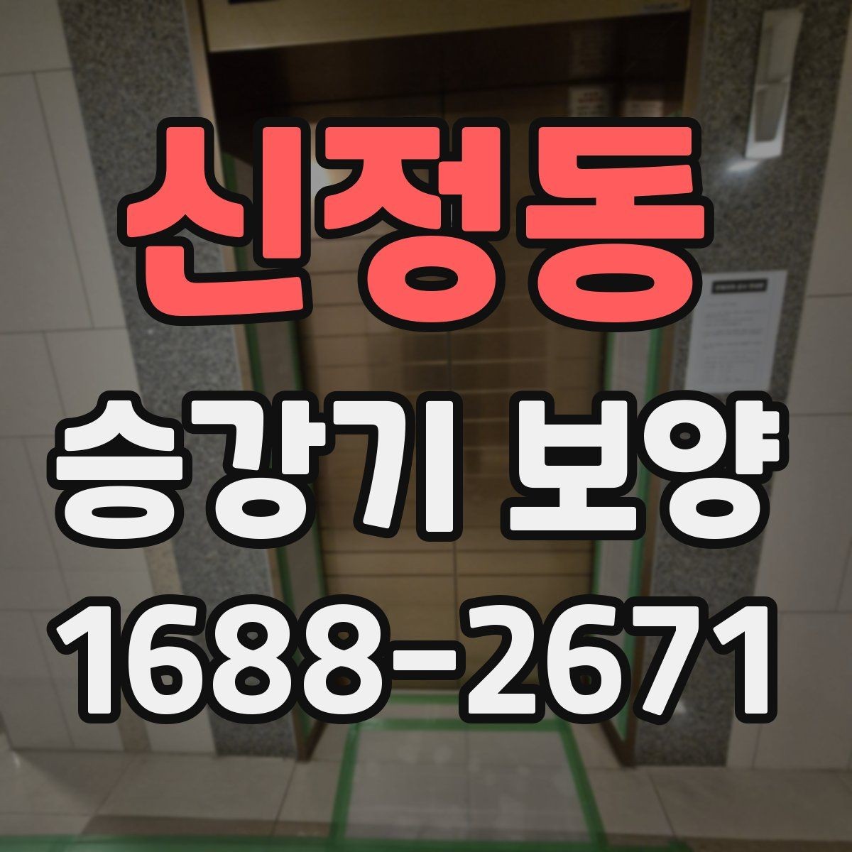 신정동 승강기 보양 작업 전 협조 요청 시 유의점