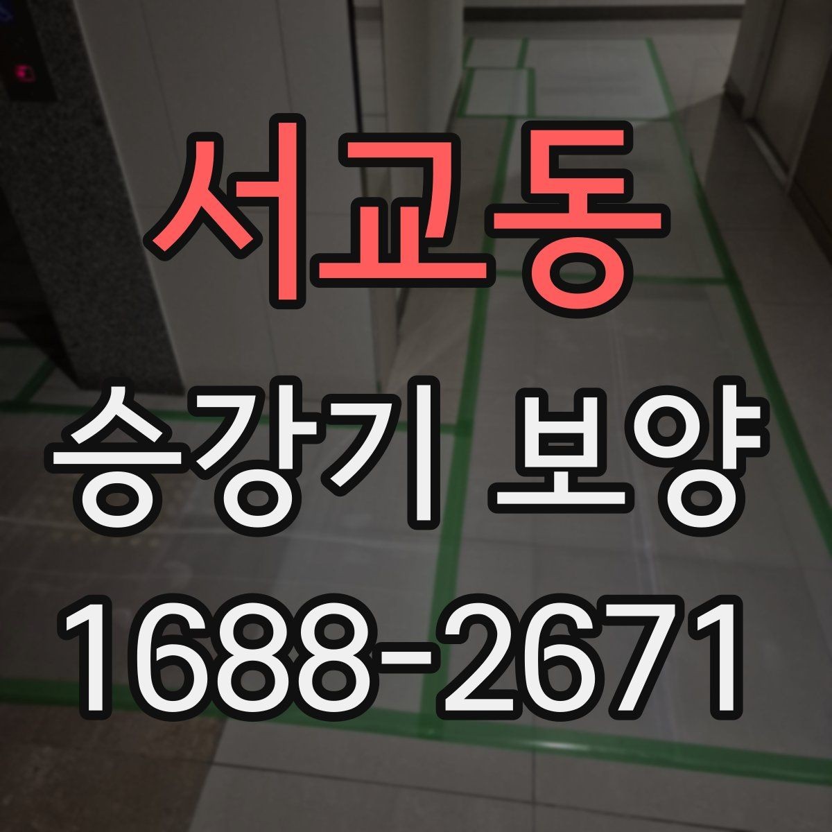 서교동 승강기 보양 시 현장 소음과 동선 관리
